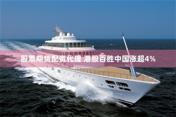 股票期货配资代理 港股百胜中国涨超4%