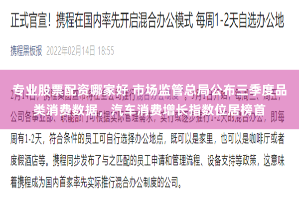 专业股票配资哪家好 市场监管总局公布三季度品类消费数据，汽车消费增长指数位居榜首
