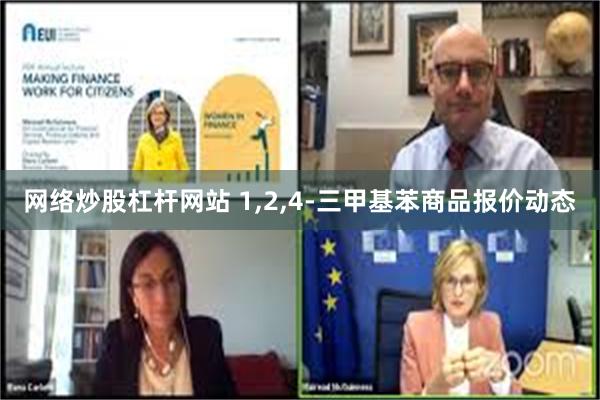 网络炒股杠杆网站 1,2,4-三甲基苯商品报价动态