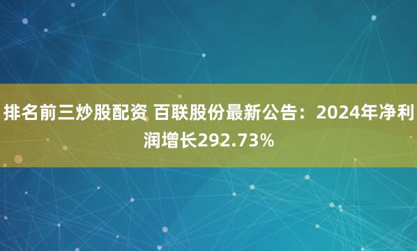 排名前三炒股配资 百联股份最新公告：2024年净利润增长292.73%