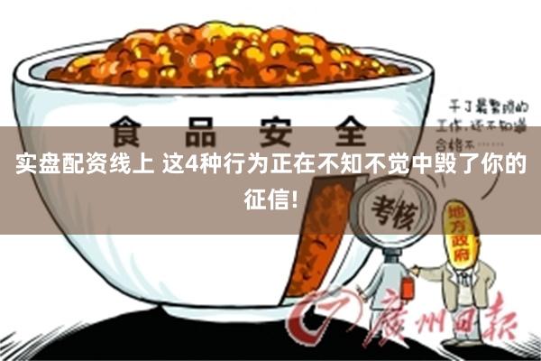 实盘配资线上 这4种行为正在不知不觉中毁了你的征信!