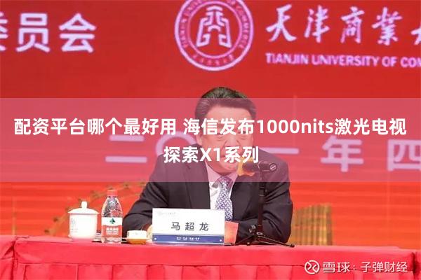 配资平台哪个最好用 海信发布1000nits激光电视探索X1系列