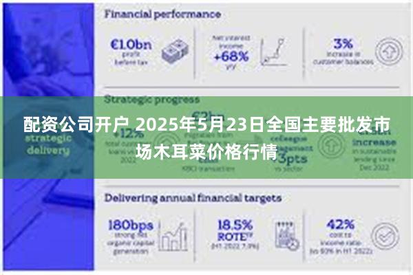 配资公司开户 2025年5月23日全国主要批发市场木耳菜价格行情