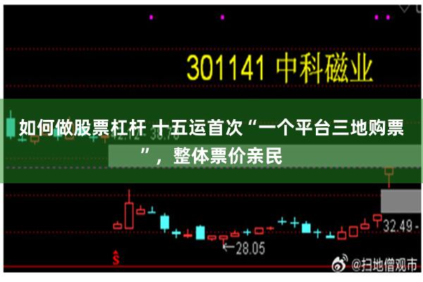 如何做股票杠杆 十五运首次“一个平台三地购票”，整体票价亲民