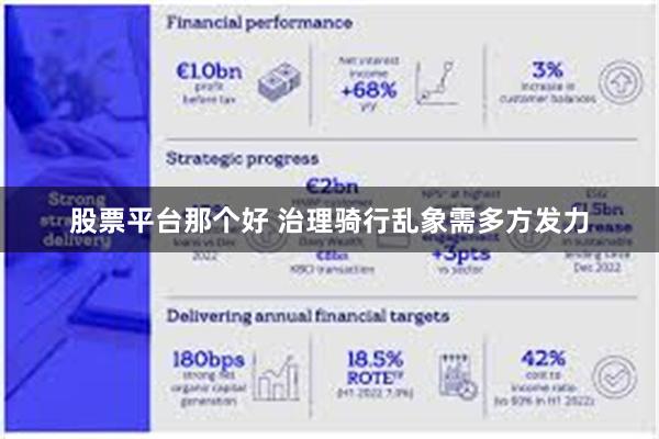 股票平台那个好 治理骑行乱象需多方发力
