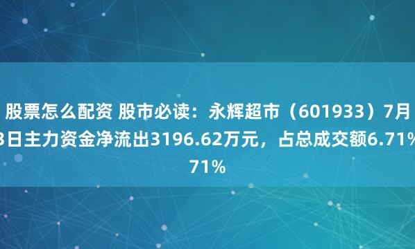 股票怎么配资 股市必读：永辉超市（601933）7月3日主力资金净流出3196.62万元，占总成交额6.71%